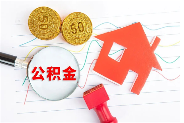 公积金无房证明-定安公积金代办平台