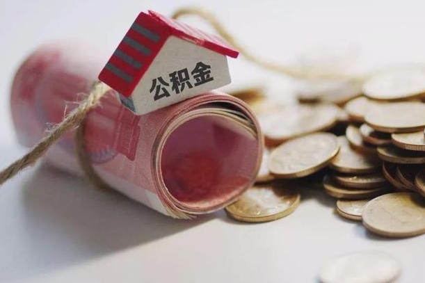 契税和提取公积金冲突吗_定安公积金代办在职离职封存服务