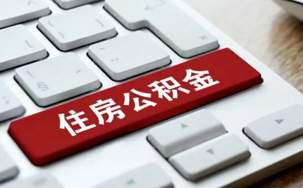 公积金都需要什么手续-定安公积金代办平台